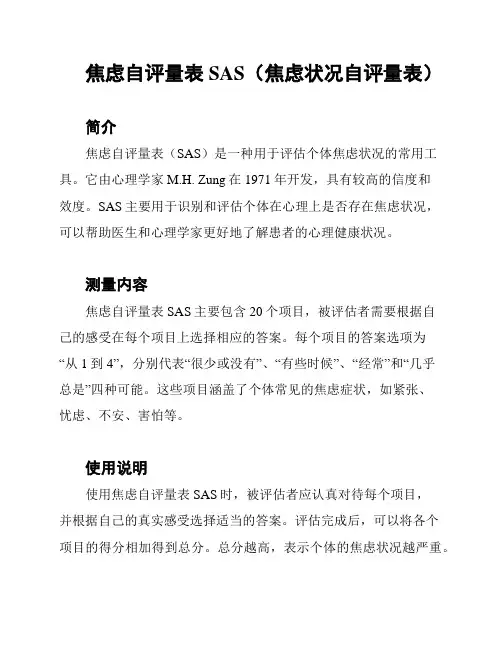 焦虑自评量表SAS(焦虑状况自评量表)