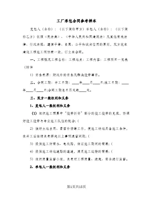 工厂承包合同参考样本(5篇)