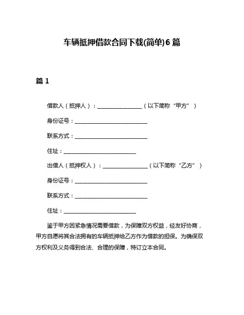 车辆抵押借款合同下载(简单)6篇