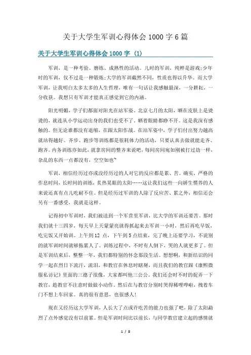 关于大学生军训心得体会1000字6篇