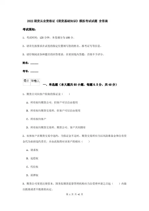 2022期货从业资格证《期货基础知识》模拟考试试题 含答案