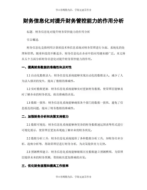 财务信息化对提升财务管控能力的作用分析