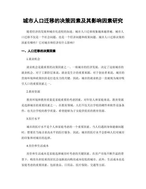 城市人口迁移的决策因素及其影响因素研究
