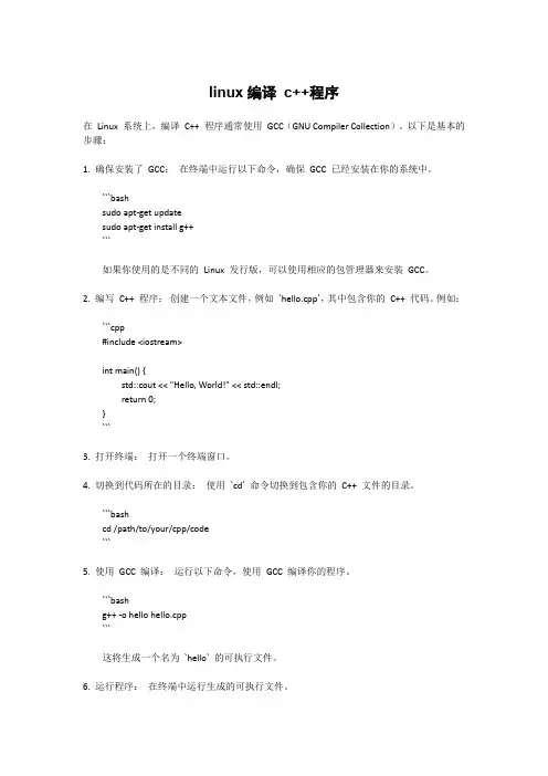 linux编译 c++程序