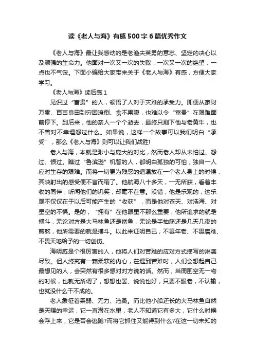 读《老人与海》有感500字6篇优秀作文
