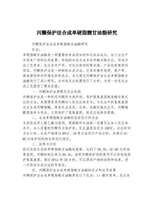 丙酮保护法合成单硬脂酸甘油酯研究