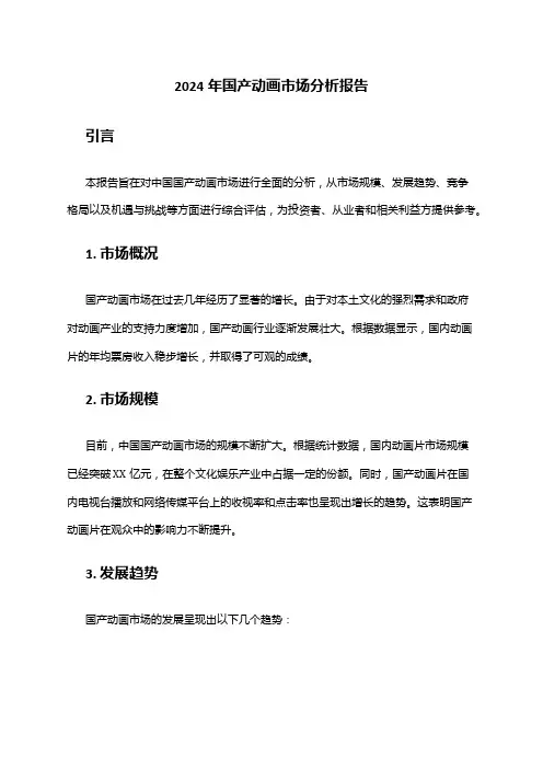 2024年国产动画市场分析报告