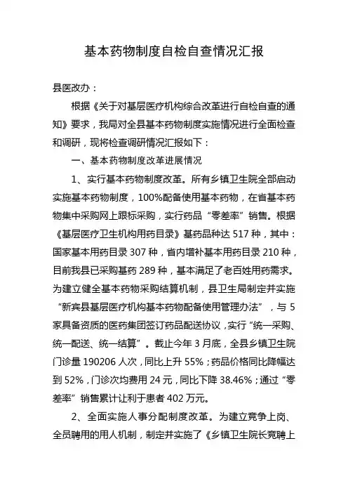 基本药物制度自检自查情况汇报