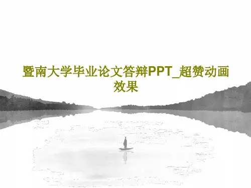 暨南大学毕业论文答辩PPT_超赞动画效果共42页