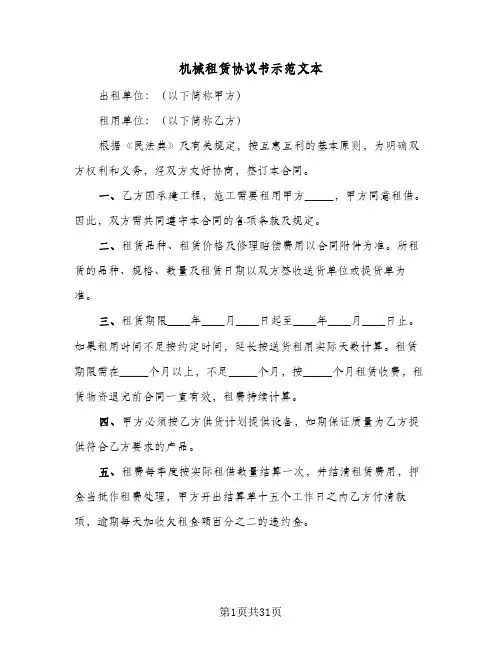 机械租赁协议书示范文本(8篇)