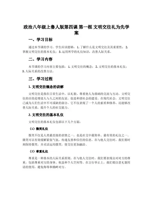 政治八年级上鲁人版第四课 第一框 文明交往礼为先学案