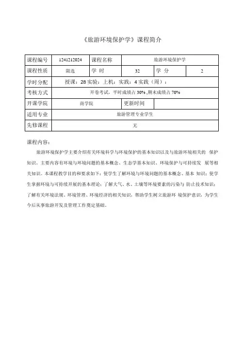 《旅游环境保护学》课程教学大纲