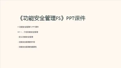 《功能安全管理FS》课件