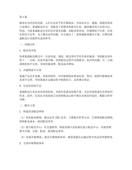 果蔬配送解决方案(3篇)