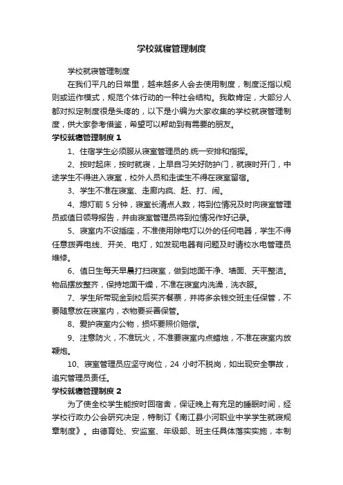学校就寝管理制度