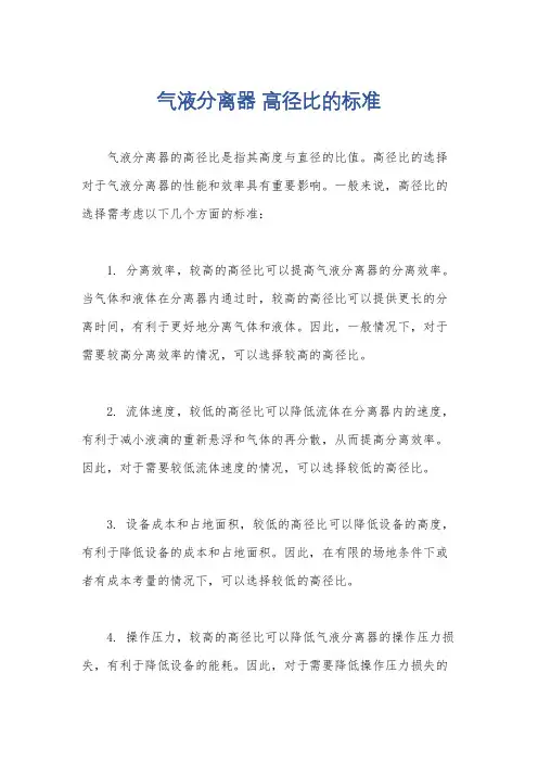 气液分离器 高径比的标准