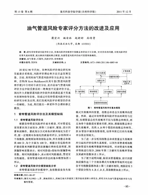 油气管道风险专家评分方法的改进及应用