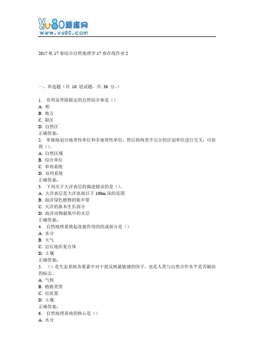 东师《综合自然地理学》17春在线作业2