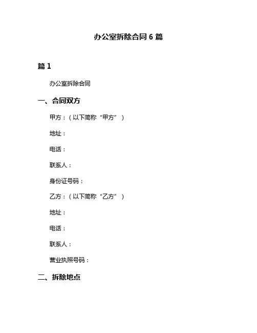 办公室拆除合同6篇