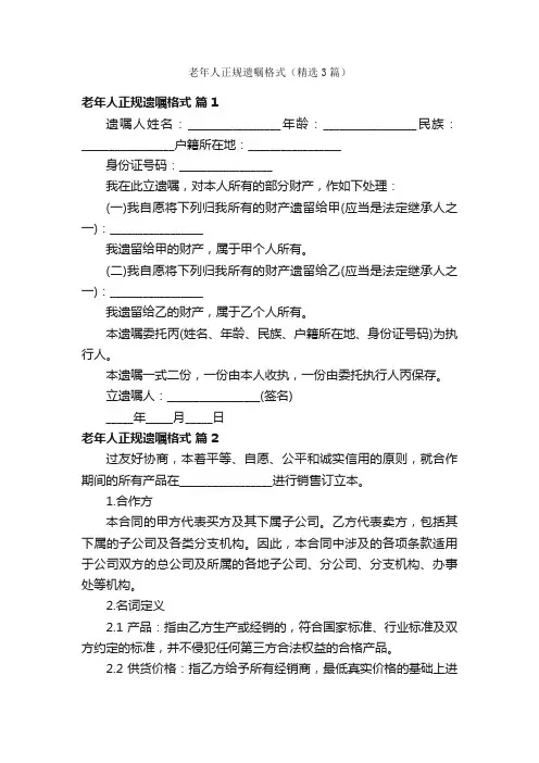 老年人正规遗嘱格式（精选3篇）