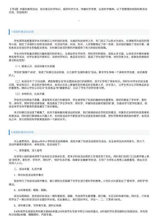 校园科普活动总结五篇