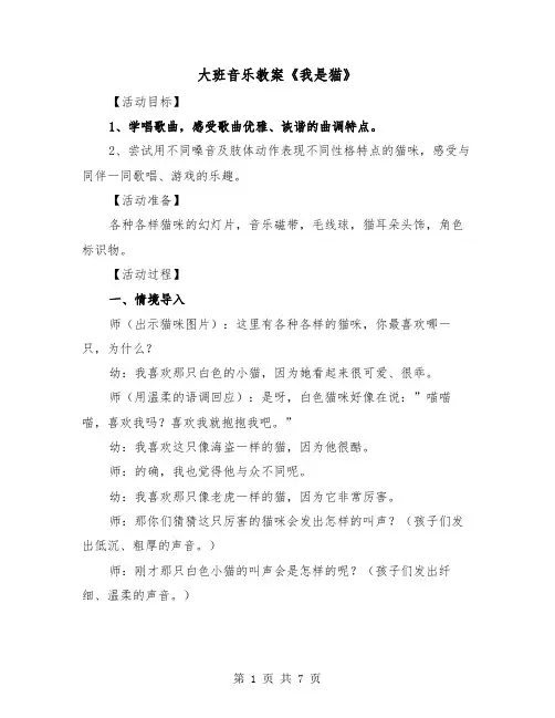 大班音乐教案《我是猫》（二篇）