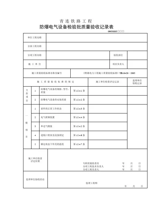 防爆电气设备检验批质量验收记录表