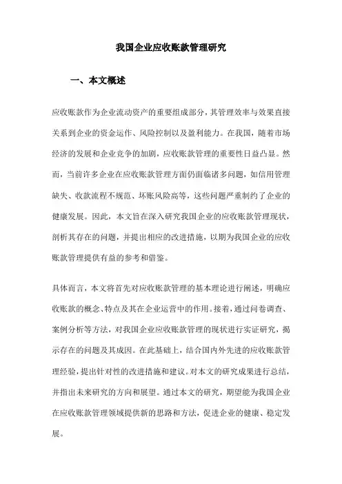 我国企业应收账款管理研究