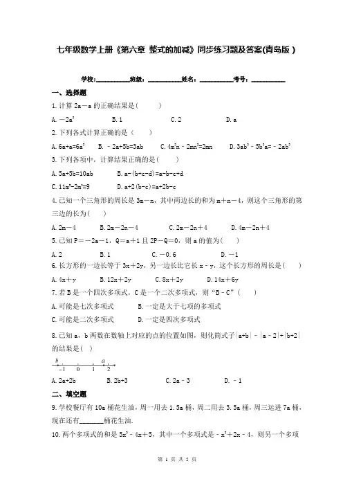 七年级数学上册《第六章 整式的加减》同步练习题及答案(青岛版)