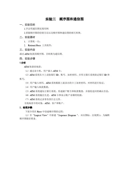 UML 实验3 ATM取款顺序图和通信图