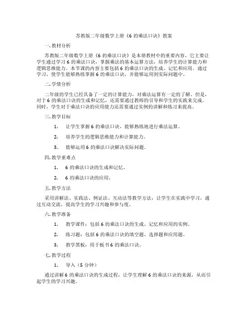 苏教版二年级数学上册《6的乘法口诀》教案