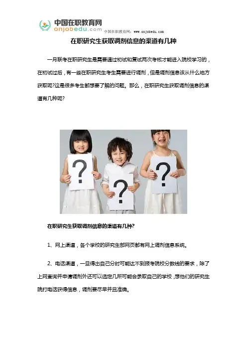 在职研究生获取调剂信息的渠道有几种