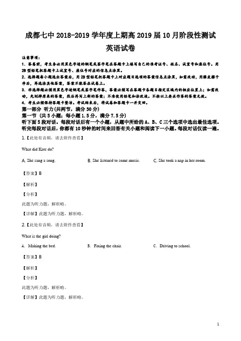 精品解析：【全国百强校】四川省成都市第七中学2019届高三10月阶段性测试(含听力)英语试题(解析版)