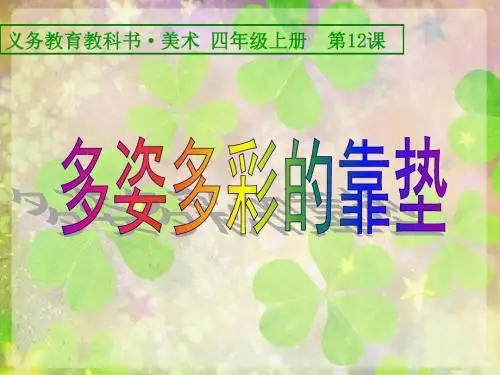 多姿多彩的靠垫课件