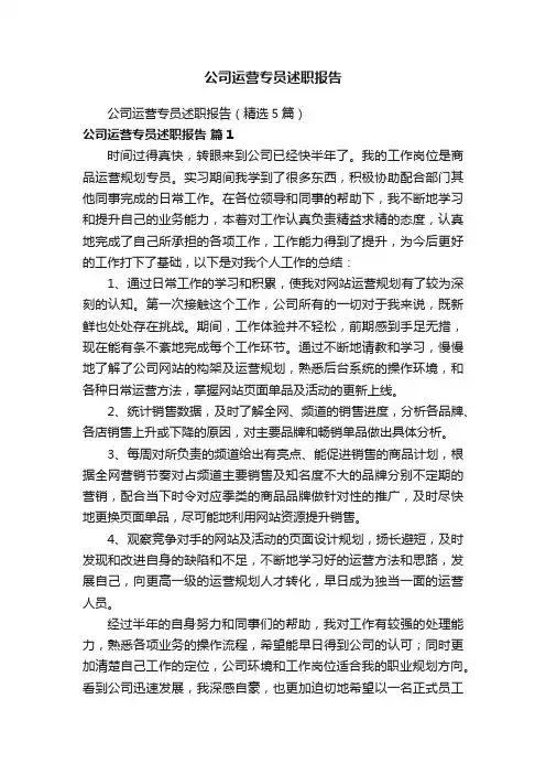 公司运营专员述职报告（精选5篇）