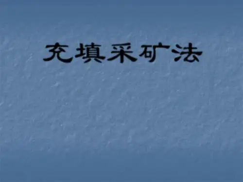 充填采矿法