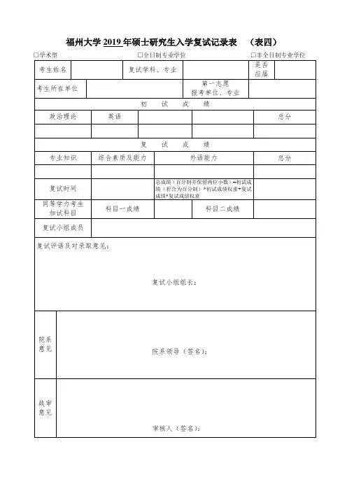 福州大学2019年硕士研究生入学复试记录表表四