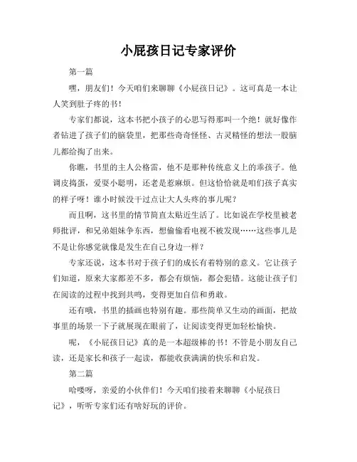 小屁孩日记专家评价