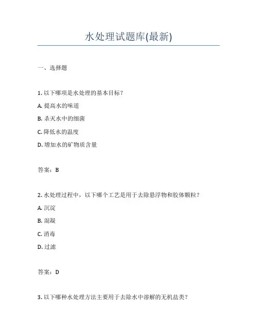 水处理试题库(最新)