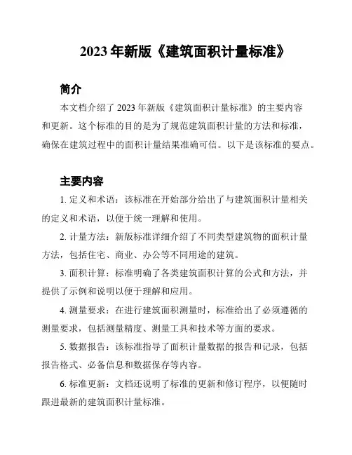 2023年新版《建筑面积计量标准》