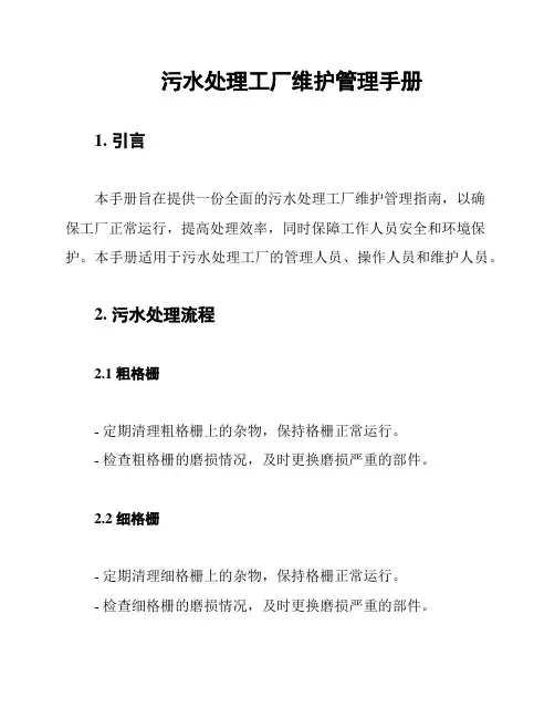 污水处理工厂维护管理手册