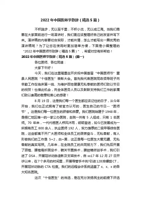 2022年中国医师节致辞（精选5篇）