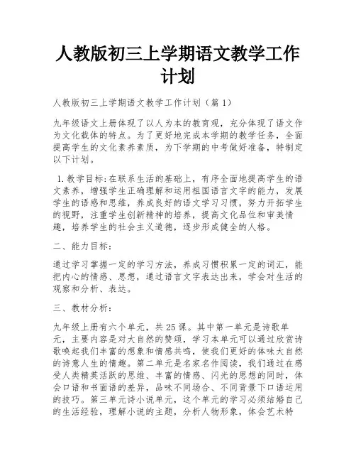 人教版初三上学期语文教学工作计划