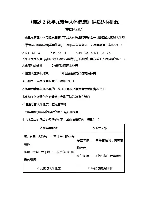 九年级化学人教版下册  12.2《化学元素与人体健康》课后达标训练(含答案)