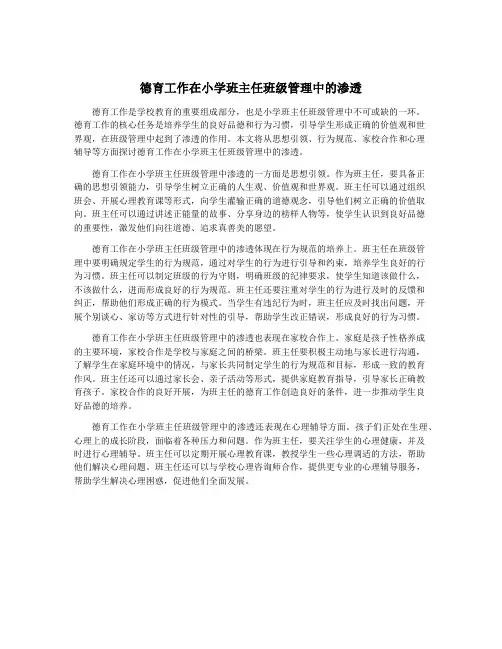 德育工作在小学班主任班级管理中的渗透