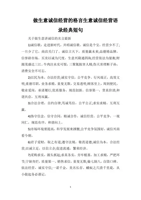 做生意诚信经营的格言生意诚信经营语录经典短句