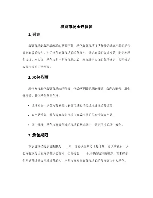 农贸市场承包协议