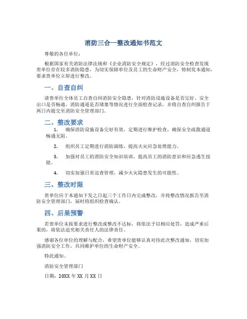 消防三合一整改通知书范文