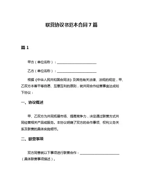 联营协议书范本合同7篇
