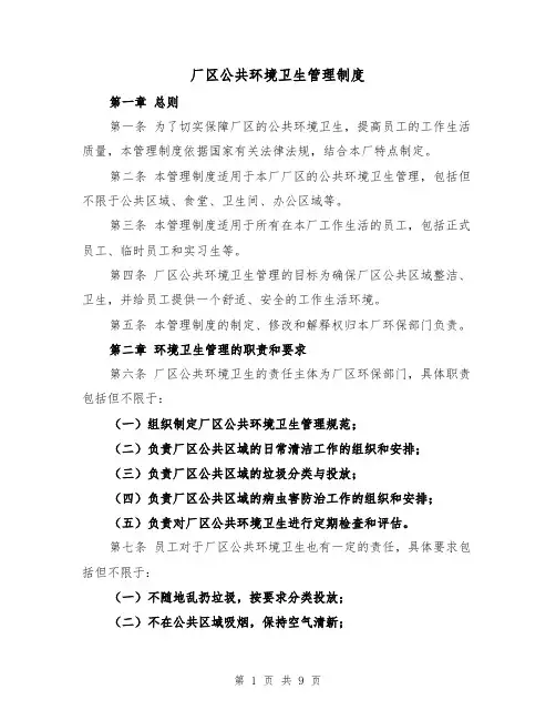 厂区公共环境卫生管理制度(三篇)